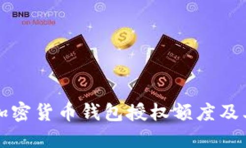 全面解读加密货币钱包授权额度及其影响因素