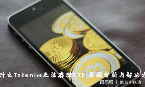 为什么Tokenim无法存储BTS：原因分析与解决方案