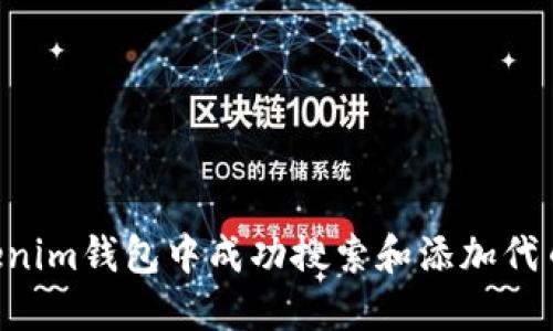 如何在Tokenim钱包中成功搜索和添加代币：详细指南