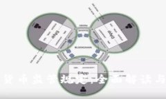 欧盟加密货币监管规定：全面解读与未来展望