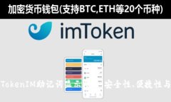 深入解析TokenIM助记词显示格式：安全性、便捷性