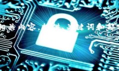 注意：由于字数限制，以下内容将简要介绍加密