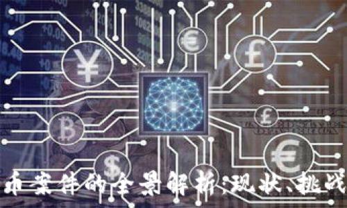   
香港加密货币案件的全景解析：现状、挑战与未来趋势