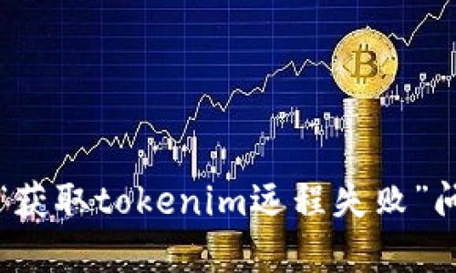 如何高效解决“获取tokenim远程失败”问题的全面指南