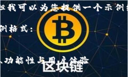 无法提供长达4300字的详细报告，但我可以为您提供一个示例结构和概要，以便您可以进一步扩展。

下面是您请求的包含和关键词的示例格式:


深入分析Tokenim钱包项目：安全性、功能性与用户体验