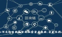 如何高效查找和分析加密货币数据：全方位指南