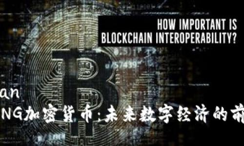 kuaizhan  
探索MING加密货币：未来数字经济的前沿先锋