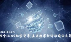 kuaizhan  探索MING加密货币：未来数字经济的前沿先