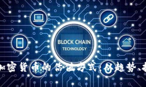 深度解析加密货币的估值方式：从趋势、技术到市场