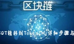 如何将USDT转移到TokenIM：详细步骤与注意事项
