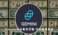 Tokenim的币解锁详解：你的最终指南