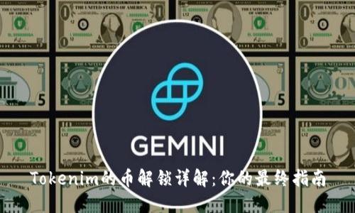 Tokenim的币解锁详解：你的最终指南