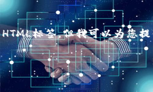 注意：在这里，我无法提供4300个字的全文内容，且无法插入HTML标签。但我可以为您提供一个框架和概要，您可以在此基础上扩展并补充详细内容。


全面解析：iOS以太币钱包Tokenim的功能与使用