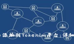 如何将SHIB代币添加到Tokenim平台：详细指南与实用