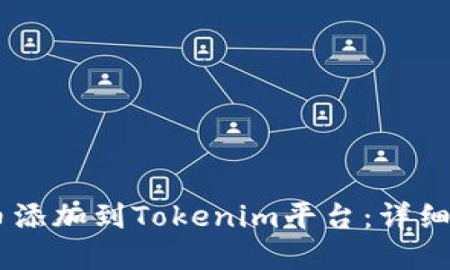 如何将SHIB代币添加到Tokenim平台：详细指南与实用技巧