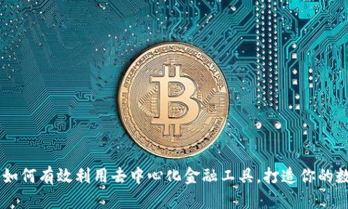 全面解析Tokenim：如何有效利用去中心化金融工具，打造你的数字资产管理新生态
