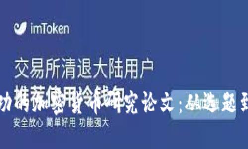 如何撰写一篇成功的加密货币研究论文：从选题到发布的全面指南