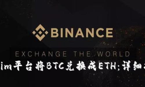 如何使用Tokenim平台将BTC兑换成ETH：详细指南与注意事项