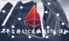 如何使用Tokenim平台将BTC兑换成ETH：详细指南与注