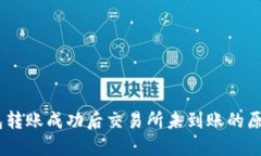  Tokenim钱包转账成功后交易所未到账的原因及解决