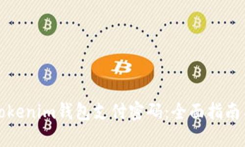 如何找回Tokenim钱包支付密码：全面指南与解决方案