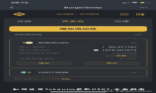如何使用Tokenim获取USDT：全面指南