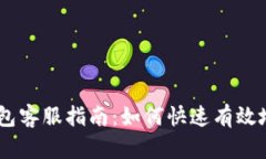 Tokenim钱包客服指南：如何快速有效地联系客服？