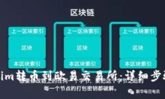 如何将Tokenim转币到欧易交易所：详细步骤及注意