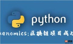 深入探讨Tokenomics：区块链项目成功的关键因素