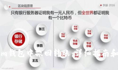 如何在Tokenim钱包中撤回转账：详细指南和常见问题解析