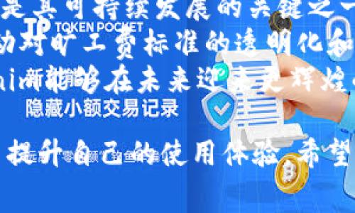 jiaotitokenim旷工费太贵？全面解析及建议/jiaoti  
tokenim, 旷工费, 区块链, 数字货币/guanjianci  

在当今数字货币与区块链技术快速发展的时代，Tokenim作为一个颇具潜力的项目正在吸引越来越多的投资者和用户。然而，许多用户反映Tokenim的旷工费过高，这使得一些用户在进行交易或参与挖矿时感到困惑与沮丧。为此，本文将对此现象进行详细分析，并提供可行的建议，帮助用户更好地理解和应对旷工费高的问题。

一、Tokenim旷工费是什么？  
旷工费（也称“矿工费”或“交易费用”）是在区块链网络中，矿工为处理和验证交易所收取的费用。在Tokenim等区块链项目中，每当用户发起一笔交易时，需要支付一定的旷工费，以 incentivize 矿工对交易的验证。旷工费的高低直接影响着交易的速度和成本。  
在Tokenim上，旷工费的计算通常基于多个因素，如网络拥堵情况、交易的复杂性、以及矿工的收费策略等。当网络中的交易量较大时，旷工费往往会暴涨，从而影响用户的使用体验。  

二、为什么Tokenim的旷工费会这么高？  
Tokenim的旷工费过高的原因主要可以归结为以下几点：  
strong1. 网络拥堵：/strong当Tokenim网络中的交易量激增时，矿工会优先处理付费更高的交易，以确保他们的收益。在这种情况下，用户为了让自己的交易能被更快验证，往往需要支付更高的旷工费。  
strong2. 挖矿复杂性：/strong不同于一些简单的交易，Tokenim的某些复杂交易可能需要更高的计算资源。矿工会基于所需的计算复杂性来设定旷工费，这也会造成某些交易的旷工费上升。  
strong3. 市场需求：/strongTokenim的表现与整个数字货币市场密切相关。若市场对Tokenim的需求急剧上升，那么用户和投资者便会趋向于频繁交易，导致旷工费水涨船高。  
strong4. 矿工利润期望：/strong矿工的主要盈利来源是旷工费。在收益最大化的驱动下，矿工可能会主动提高对特定交易的收费标准。  

三、如何降低Tokenim的旷工费？  
面对高昂的旷工费用户不必灰心，以下为几条降低旷工费的有效建议：  
strong1. 选择合适的交易时间：/strong密切关注Tokenim网络的交易量，在网络相对闲暇时进行交易，通常可以节省不少旷工费。交易高峰期一般在市场波动性较大的时候，此时用户高峰出现在市场新闻发布或大型交易所的上线活动期间。  
strong2. 使用更合理的旷工费用估算工具：/strong为了确保支付合理的旷工费，用户可以使用一些在线工具，这些工具可以提供实时的旷工费计算，以及当前网络上的交易效率。这使得用户可以根据数据选择最优的旷工费。  
strong3. 考虑长期价值而非短期利益：/strong在Tokenim交易时，用户一些小额交易的频繁进行会导致旷工费的累 accumulative。当进行小额交易时，考虑将多笔交易合并为一笔大交易，可以有效降低整体旷工费支出。  

四、可能遇到的相关问题解析  
h4问题1：旷工费真的能反映交易的紧急程度吗？/h4  
旷工费在一定程度上能够反映交易的紧急程度，但并非绝对。用户在进行交易时，通常可以选择支付较低的旷工费，从而将交易放置在待处理队列中，等待网络清空。但这确实会导致交易确认的等待时间延长，特别是在高峰期，甚至可能需要等待数十分钟甚至数小时的时间。因此，对于一些急于完成交易的用户来说，支付高额的旷工费是必要的选择。  
然而需要注意的是，矿工在设定旷工费时有其个人的偏好和计算方式，并不一定完全按照市场出价进行，因此有时即使平常的旷工费较高，也未必就意味着交易确实急需处理。通常来说，用户在设置旷工费时，应该根据自己的交易需求和网络状况作出合理的判断。  
总的来说，旷工费反映了交易的紧急程度，但在用户选择旷工费时，还要考虑市场供需的实际状况。  

h4问题2：如何选择优秀的挖矿平台？/h4  
选择一个合适的挖矿平台是确保挖矿收益的重要因素之一。以下是几个选择优质挖矿平台时需要考虑的标准：  
strong1. 在线声誉与用户反馈：/strong查看平台的使用反馈，包括用户评论和专业评测，了解其声誉。这些信息能直观反映出该平台在挖矿领域的表现，如流畅度、稳定性以及收益兑现率。  
strong2. 收费标准：/strong挖矿平台的收费结构存在很大的差异，包括旷工费、交易手续费等，用户应选择收费透明且合理的平台。此外，要考虑是否有隐藏费用，确保不会在后续使用中出现意外成本。  
strong3. 支持的虚拟货币：/strong选择支持多种虚拟货币的平台，以便于用户可以灵活交易和获得回报。一个好的挖矿平台应该具备广泛的币种选择，以吸引更多用户参与。  
strong4. 服务与支持：/strong良好的客户服务对于顺利使用挖矿平台至关重要。查看平台的客服响应速度和解决问题的能力，确保在遇到问题时能得到及时的支持。  
通过以上标准的综合评估，用户可以有效地找到适合自己的挖矿平台，减少不必要的开支，并提升整体收益体验。  

h4问题3：Tokenim未来的发展趋势如何？/h4  
Tokenim作为一个新兴的区块链项目，其未来的发展趋势将受到许多因素的影响。首先，Tokenim是否能不断更新和其平台的技术架构，提升交易效率与用户体验，是其可持续发展的关键之一。  
其次，Tokenim的市场接受度也决定了其未来的走向。随着更多用户参与到Tokenim的使用中，旷工费的问题或许会得到一定的解决，例如通过链上治理机制来推动对旷工费标准的透明化和合理化。  
最后，Tokenim的发展也需要不断适应市场趋势，如增强隐私保护、支持跨链交易等新技术的发展方向，以满足日益增长的市场需求。希望通过多方共同努力，Tokenim能够在未来迎来更辉煌的发展。通过保持对市场的敏感和与技术的发展紧密结合，Tokenim将能够实现更长远的发展目标。  

总之，Tokenim的旷工费问题确实不容忽视，但通过理解其成因、合理选择交易时间和方法、以及对未来市场趋势的关注与适应，用户能够在很大程度上控制费用并提升自己的使用体验。希望本文能为您提供有价值的信息，共同期待Tokenim的未来表现。