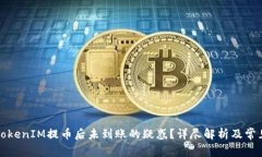 如何解决TokenIM提币后未到账的疑惑？详尽解析及