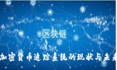 : 日本加密货币追踪系统的现状与未来发展