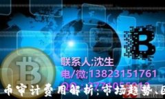 2023年加密货币审计费用解析：市场趋势、因素与