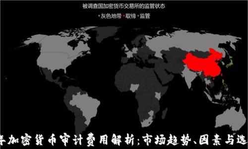 
2023年加密货币审计费用解析：市场趋势、因素与选择指南