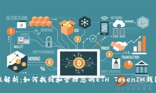 全方位解析：如何找到和管理您的ETH TokenIM钱包地址