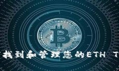 全方位解析：如何找到和管理您的ETH TokenIM钱包地