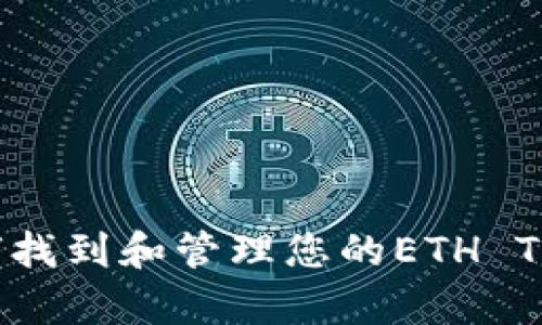 全方位解析：如何找到和管理您的ETH TokenIM钱包地址