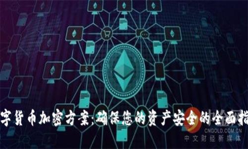 数字货币加密方案：确保您的资产安全的全面指南