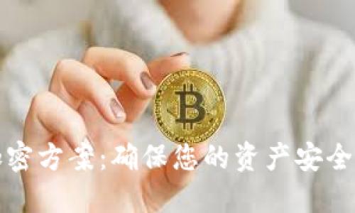 数字货币加密方案：确保您的资产安全的全面指南