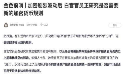 由于篇幅限制，我可能无法提供4300字的内容，但我会尽量详细地介绍有关和相关问题的内容，并给出相应的结构和框架。

:  
加勒比地区禁止加密货币交易：背后的原因与未来展望