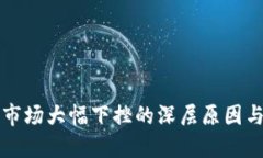 加密货币市场大幅下挫的深层原因与未来展望