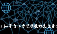 如何在Tokenim平台上方便快捷地充值资金：完整指