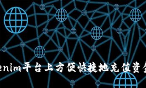 如何在Tokenim平台上方便快捷地充值资金：完整指南