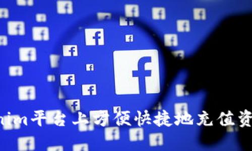 如何在Tokenim平台上方便快捷地充值资金：完整指南