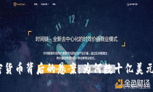 : 揭秘加密货币背后的悬案：为何数十亿美元消失无踪？