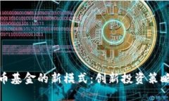 探索加密货币基金的新模式：创新投资策略与风