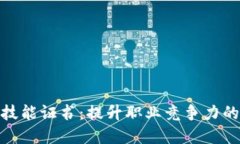 加密货币技能证书：提升职业竞争力的全新机遇