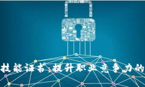 加密货币技能证书：提升职业竞争力的全新机遇