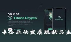 中国加密货币企业的发展现状与未来趋势分析